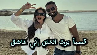 أغنية قسما  برب   الخلق  إن ي عاشق  دندنها