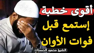 أقوي خطبة للشيخ محمود الحسنات الشيخ محمود الحسنات  أقوي خطبة للشيخ محمود الحسنات الشيخ محمود الحسنات