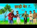 Download Lagu पहाड़ी बेर || HAKKU SINGARIYA