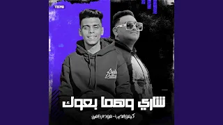 مهرجان   شاري و هما بعوك   مودي امين   كيمو الديب    دندنها
