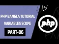 Php Basic to Advanced Bangla Tutorial Variables Scope