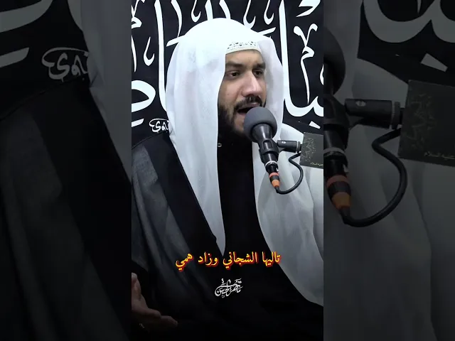 ⁣تاليها الشجاني وزاد همي #الشيخ_جواد_البيابي #مأتم_الحسن #الليالي_الفاطمية #يافاطمه #يازهراء #ياعلي