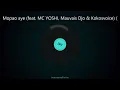 Mopao aye (feat. MC YOSHI, Mauvais Djo & Kokosvoice) (Instrumental)