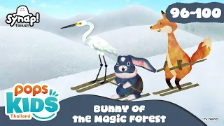 Bunny of the Magic Forest🐰 กระต่ายน้อยแห่งป่าเวทมนตร์ รวม 5 ตอน [96-100]