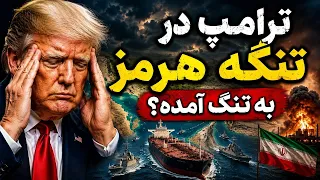 ترامپ در تنگه هرمز به تنگ آمده  دندنها