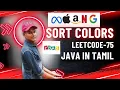 Sort Colors LeetCode 75 Solution in Java Tamil Tutorial