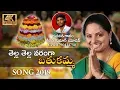Thella Thella varanga tella varanga new bathukamma song 2019