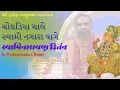 Gadhapur Aagaman Choghadiya Chale Swami Nagara Vage Swaminarayan Kirtan by Vivekswarup Swami