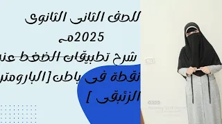 شرح تطبيقات الضغط عند نقطة فى باطن سائل البارومتر الزئبقى فيزياء ٢ث ٢٠٢٥م الترم الثانى 