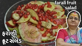 Farali Fruit Salad - ફરાળી ફ્રૂટ સલાડ - Aru'z Kitchen - Gujarati Recipe - Falahar - Vrat Recipe