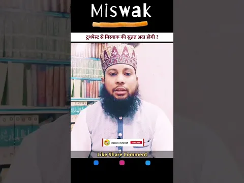 मिस्वाक के फ़ायदे | Miswak Karne ke Fayede | #miswak #sunnah #learn_islam
