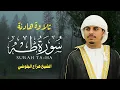 سورة طه كاملة بصوت هزاع البلوشي | تلاوة خاشعة تهزّ القلوب 🌿 | Surat Taha Hazza Al Balushi