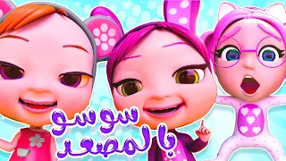 سوسو علقت بالمصعد! 😱 لا تلعب بالمصعد يا سوسو | أغاني أطفال تعليمية | حبيبي تون