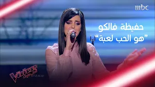 هو الحب لعبة بصوت حفيظة فالكة في MBCTheVoice 