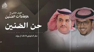 حن الضنين  خالد ال بريك  موشحات الضنين   حصريا      دندنها