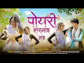 Download Lagu Poyari Sharmay Gay Full Song (पोयरी शरमाई गई) | Adivasi New Song | Kaushik Vasava \u0026 Pradhanya Jadhav