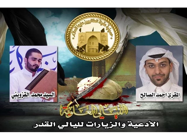 ⁣زيارة امير المؤمنين (ع) - الملا أحمد الصالح - ليلة 20 رمضان اعمال ليلة القدر 2016