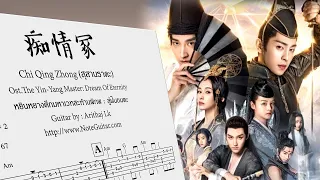 Download 痴情冢 Chi Qing Zhong สุสานราคะ (Ost.หยินหยางศึกมหาเวทฯ) - Fingerstyle  Guitar MP3