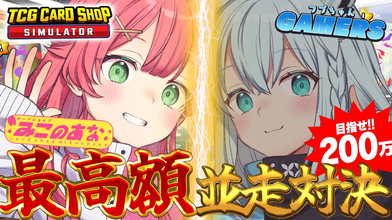 【 最高額並走 】カードショップ店長同士の熱き戦い～最高額カード並走対決～【#フブみこさん】