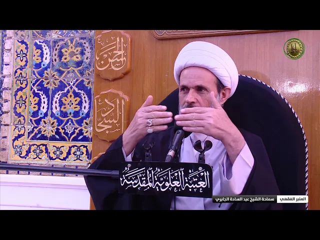 ⁣شروط انعقاد صلاة الجماعة - الشيخ عبد السادة الجابري - المنبر الفقهي