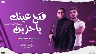 فتح عينك ياحزين حواليك ديابه قاعدين احمد البحيري الميكانيكي طاطا مصر توزيع شعبي جديد 2025 