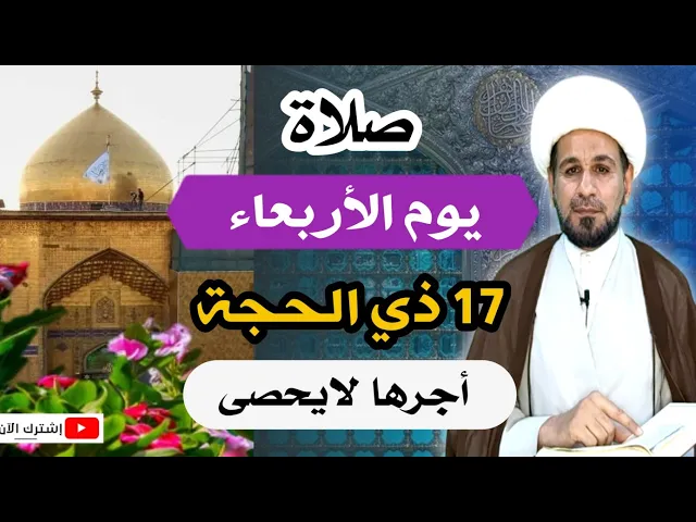 (صلاة يوم الأربعاء) أجرها لايحصى كما اخبرنا رسول الله ( ص )