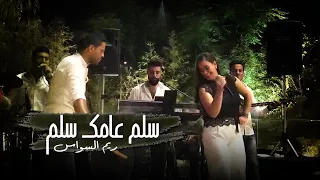 ريم السواس سلم عأمك سلم Reem AlSawas 