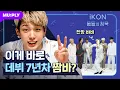 Download Lagu  iKON made a legendary record in The Silence Of IDOL !! 😲 | iKON | Why Why Why