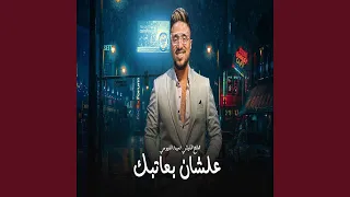 علشان بعاتبك دندنها