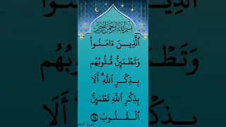 الذين آمنوا وتطمئن قلوبهم بذكر الله ألا بذكر الله تطمئن القلوب الآية 28 من سورة الرعد 