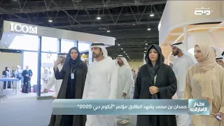 حمدان بن محمد يشهد انطلاق مؤتمر آيكوم دبي 2025 