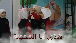 هذي أنا المحجبة طالبات الصف الثاني الإبتدائي في فرع سرمدا الحجاب 