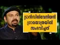 Download Lagu ട്രാൻസിൽവേനിയൻ ഗ്രാമ യാത്രയിൽ സംഭവിച്ചത് |Romania| Oru Sanchariyudae Diarykurippukal|Safari TV