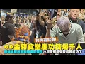 Download Lagu 【直擊】追星還出動🐶 是#GD 造型😳小巨蛋應援失敗的部分#金豬食堂 好像成功了欸✌🏻😆