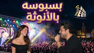فيه بنات حلوه وفيه  بسبوسه بالأنوثة       شريف حمدي   مهرجانات شعبي       عملتي فقلبي بووم    دندنها