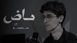 ماض وأعرف ما دربي عمر العملة 2024 