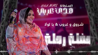 هدى عربي   شروق و غروب   يا لولا    حفلة رحلة      دندنها