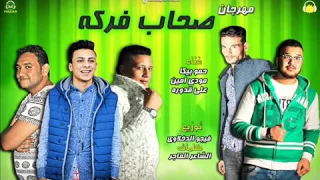 مهرجان اصحاب فركه توزيع الدخلاوى دندنها