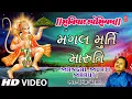 Lagu શનિવાર સ્પેશિયલ-મંગલ મુર્તિ મારુતિ-હેમંત ચૌહા | HD VIDEO | MANGAL MURTI MARUTI | HEMANT CHAUHAN