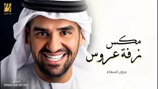 مكس زفة عروس   خالد الفيصل   حسين الجسمي   اجمل ميكس بدون اسم بدون حقوق  دندنها