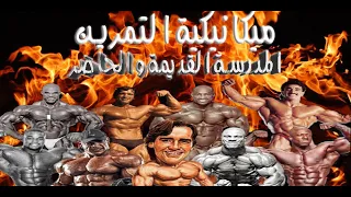 المدرسة القديمة ما هوة الفرق  انوع التكنيك  ميكانيكية الحركة دندنها