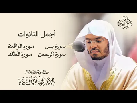 Download MP3 أجمل تلاوات للشيخ د. ياسر الدوسري سورة ( يس - الرحمن- الواقعة - الملك )