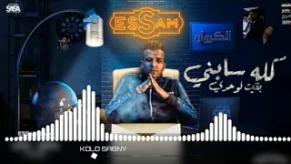 كلو سابني بقيت لوحدي الكروان عصام صاصا توزيع MOHAMED ELZOZZ لينك التحميل في الديسكربشن 