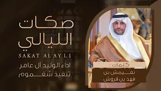 صكات الليالي   الوليد ال عامر    كلمات نغيمش بن قروش دندنها