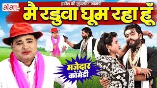 इदरीश की मरद मेहरारू कॉमेडी - मै रडुआ घूम रहा हूँ - Bhojpuri Programe -Idrish Comedy 2026 #funny