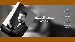اغنية محمد الاسمر من جرحني 