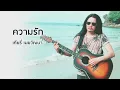 ความรัก -  เทียรี่ เมฆวัฒนา (Official Audio)