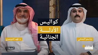 من جريمة قابيل إلى الأدلة الجنائية | الفريق المتقاعد د. فهد الدوسري | أوراق بلس