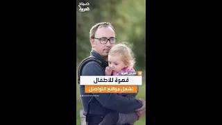 مقاطع لأباء يقدمون القهوة لأطفالهم تثير جدلا واسعا دندنها