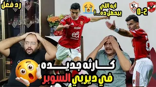 حرقه دم زملكاويه جنوني علي خساره الزمالك 0 2 الاهلي في السوبر وهدف بن شرقي واسيست زيزو 